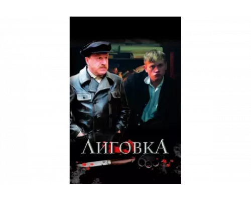 Лиговка   сериал смотреть