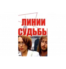 Линии судьбы   сериал