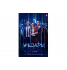 Лицемеры   сериал