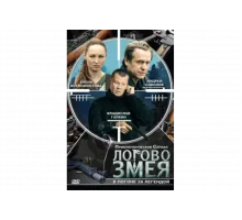 Логово Змея    сериал