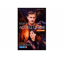 Ловец снов   сериал