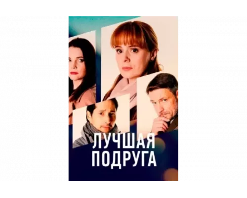 Лучшая подруга   сериал смотреть