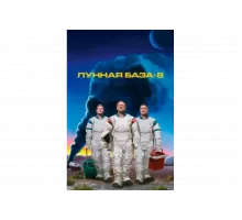 Лунная база 8   сериал