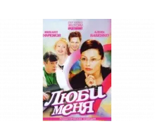 Люби меня   сериал