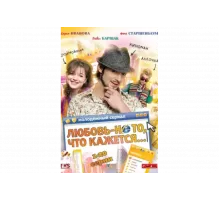 Любовь — не то, что кажется   сериал
