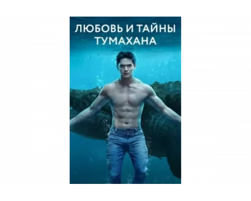 Любовь и тайны Тумахана   сериал смотреть