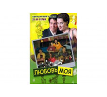 Любовь моя   сериал