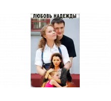Любовь Надежды   сериал