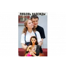 Любовь Надежды   сериал