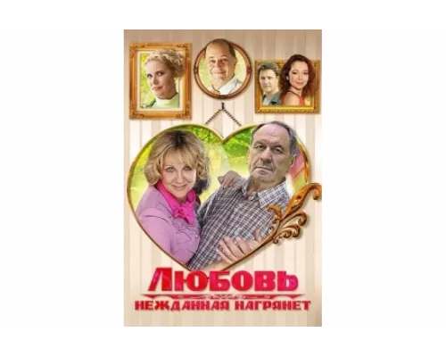 Любовь нежданная нагрянет   сериал смотреть