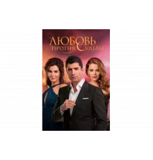 Любовь против судьбы   сериал