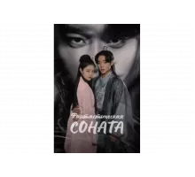 Любовная песнь иллюзий   сериал