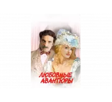 Любовные авантюры   сериал