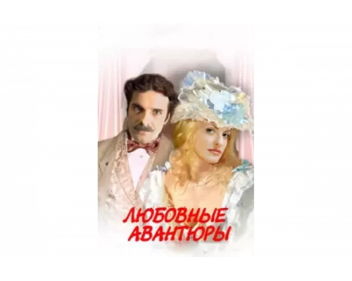 Любовные авантюры   сериал смотреть