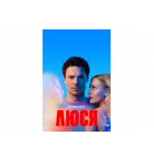 Люся   сериал