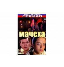 Мачеха   сериал
