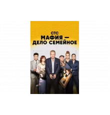 Мафия — дело семейное   сериал