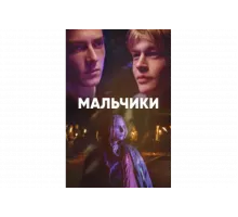 Мальчики   сериал