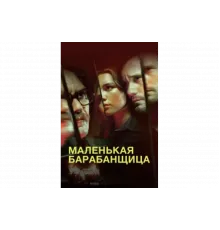 Маленькая барабанщица   сериал
