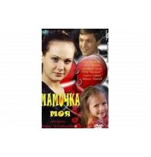 Мамочка моя   сериал