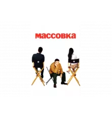 Массовка   сериал