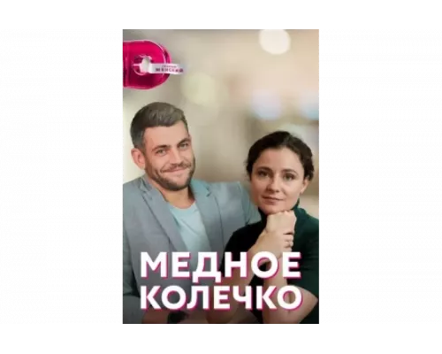 Медное колечко   сериал смотреть
