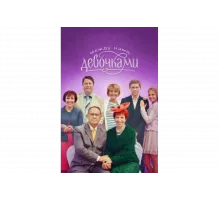 Между нами, девочками   сериал