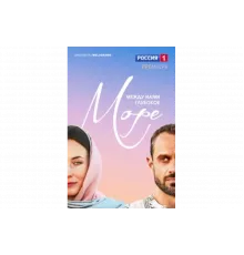 Между нами глубокое море   сериал