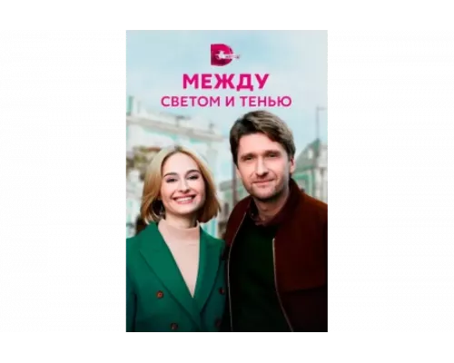 Между светом и тенью   сериал смотреть