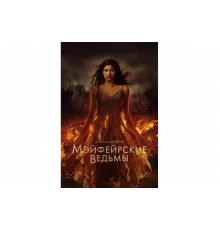 Мэйфейрские ведьмы   сериал