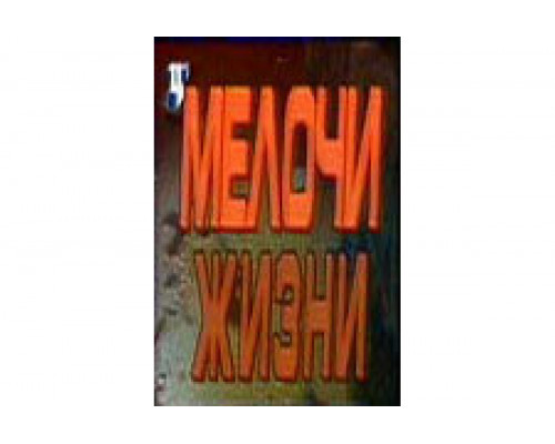 Мелочи жизни   сериал смотреть