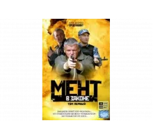 Мент в законе   сериал