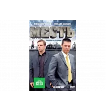 Месть   сериал