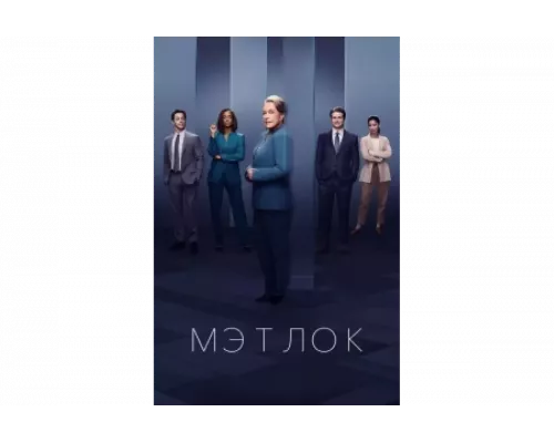 Мэтлок   сериал смотреть