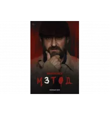 Метод   сериал