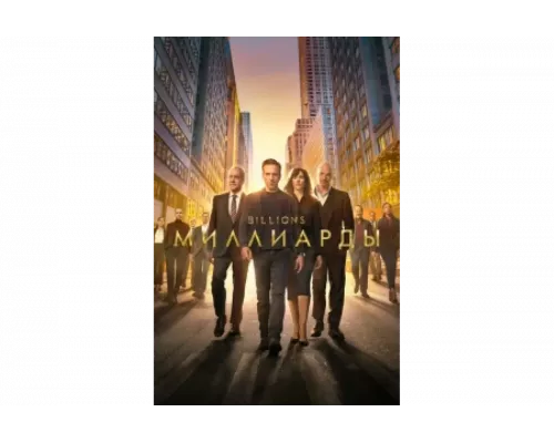 Миллиарды   сериал смотреть