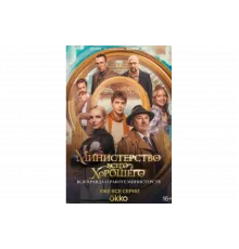 Министерство Всего Хорошего   сериал