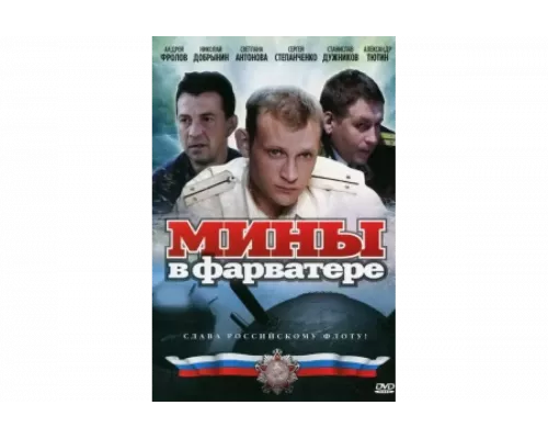 Мины в фарватере   сериал смотреть