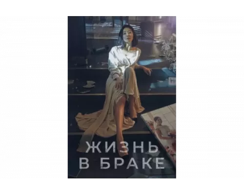 Мир женатой пары   сериал смотреть