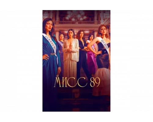 Мисс 89   сериал смотреть