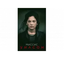 Миссис Уилсон   сериал