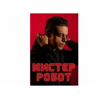 Мистер Робот   сериал