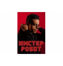 Мистер Робот   сериал