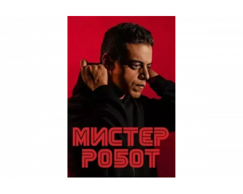Мистер Робот   сериал смотреть
