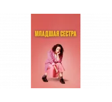 Младшая сестра   сериал