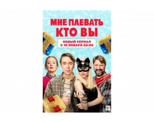Мне плевать, кто вы   сериал смотреть