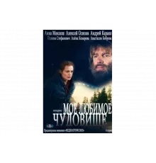 Мое любимое чудовище   сериал
