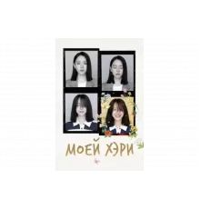 Моей Хэ-ри   сериал