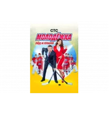 Молодёжка   сериал