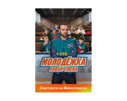 Молодёжка: Новая смена   сериал смотреть
